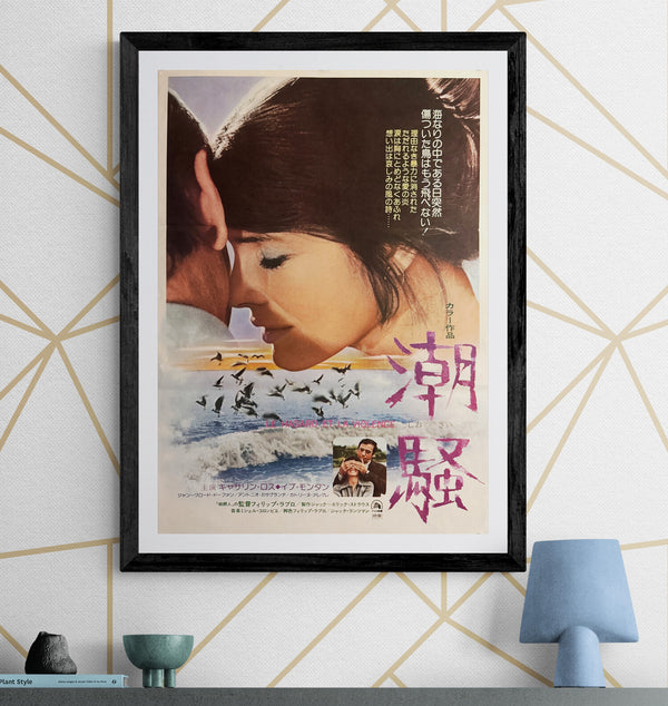 “Chance and Violence” (潮騒 / Le Hasard et la Violence), Original Release Japanese Movie Poster 1974, B2 Size (51 × 73 cm) P153