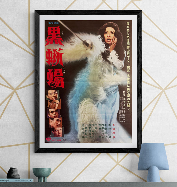 “Black Lizard” (黒蜥蜴), Original Release Japanese Movie Poster 1968, B2 Size (51 × 73 cm) P157