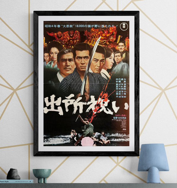 “The Wolves” (出所祝い), Original Release Japanese Movie Poster 1971, B2 Size (51 × 73 cm) ZA30