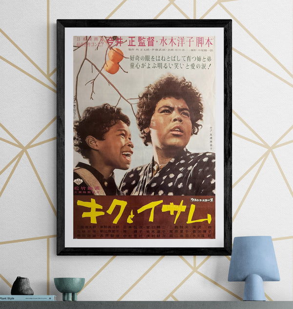 “Kiku and Isamu” (キクとイサム), Original Release Japanese Movie Poster 1959 (Shōwa 34), B2 Size (51 × 73 cm) P214