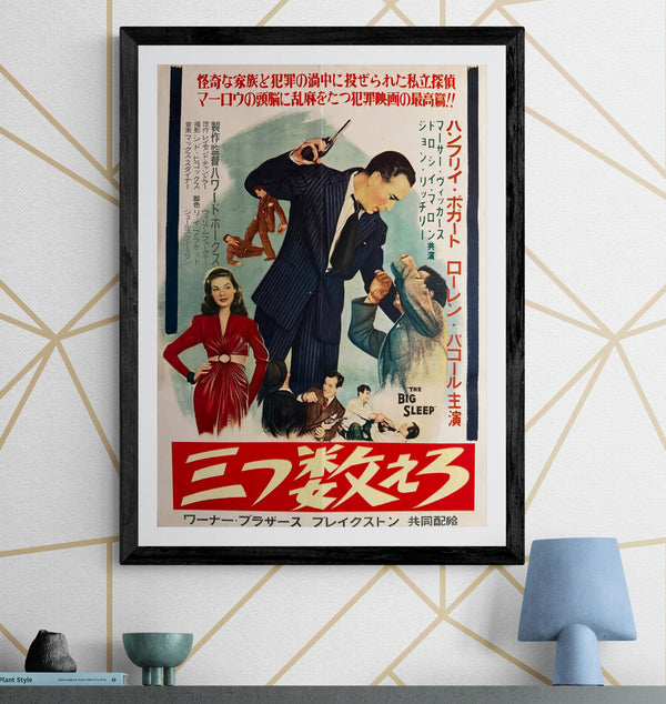 “The Big Sleep” (三つ数えろ), Ultra‑Rare Original Japanese B2 First‑Release Poster — 1955 First Japanese Release (April 1955) — approx. 20.3 × 28.7 in (51.5 × 72.8 cm) P257