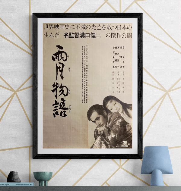 “Ugetsu” (雨月物語 / Ugetsu Monogatari), Original Japanese Re-Release Movie Poster 1972, B2 Size (51 × 73 cm) P294
