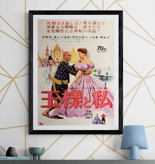 “The King and I” (王様と私 / The King and I), Original Japanese Re-Release Movie Poster 1962, B2 Size (51 × 73 cm) P300