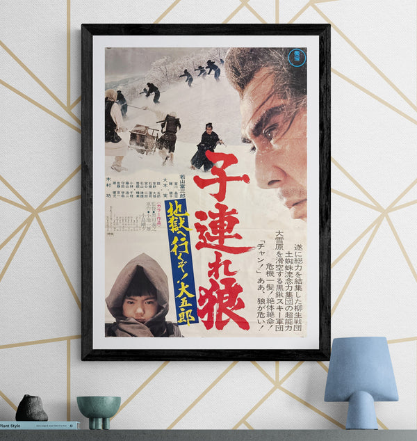 “Lone Wolf and Cub: White Heaven in Hell” (子連れ狼 地獄へ行くぞ！大五郎), Original Release Japanese Movie Poster 1974, B2 Size (51 × 73 cm) F89