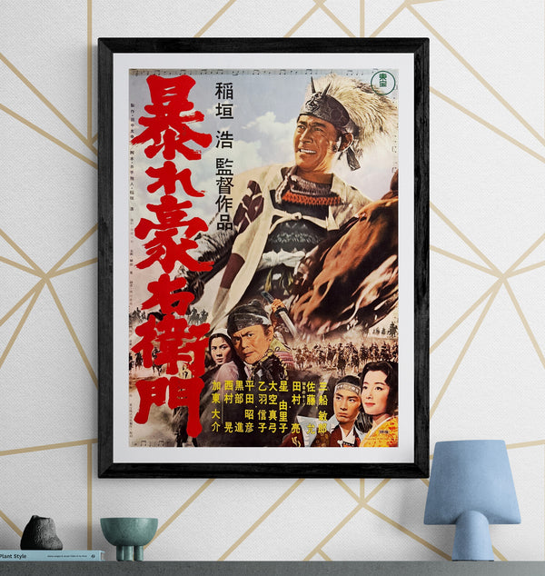 “Rise Against the Sword” (暴れ豪右衛門), Original Release Japanese Movie Poster 1966, B2 Size (51 × 73 cm) C140