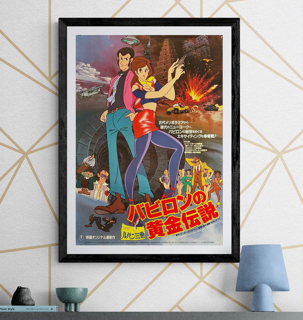 “Lupin III: The Legend of the Gold of Babylon” (ルパン三世 バビロンの黄金伝説), Original Release Japanese Movie Poster 1985, B2 Size (51 × 73 cm) Q174
