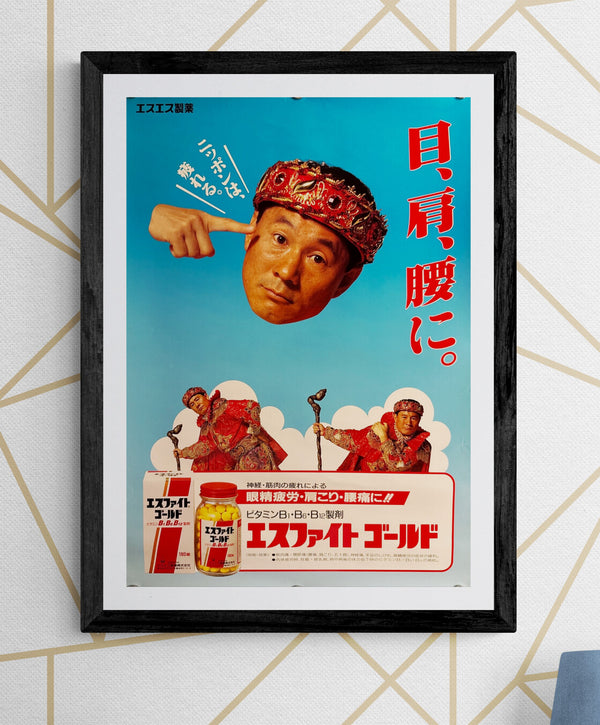 “S.S. PHARMACEUTICAL ‘ESFIGHT GOLD’ × BEAT TAKESHI”, Original Japanese B3 Pharmaceutical Advertising Poster, c.1990s, B3 Size (c.36.4 × 51.5 cm) Q186