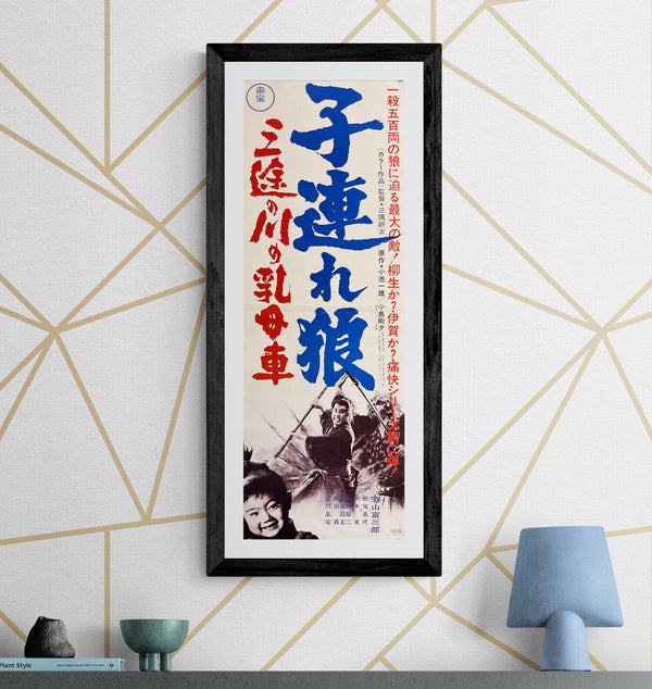 “Lone Wolf and Cub: Baby Cart at the River Styx” (子連れ狼 三途の川の乳母車), Original Japanese Speed Movie Poster 1972, Rare Format (c. 25 × 73 cm) Q202
