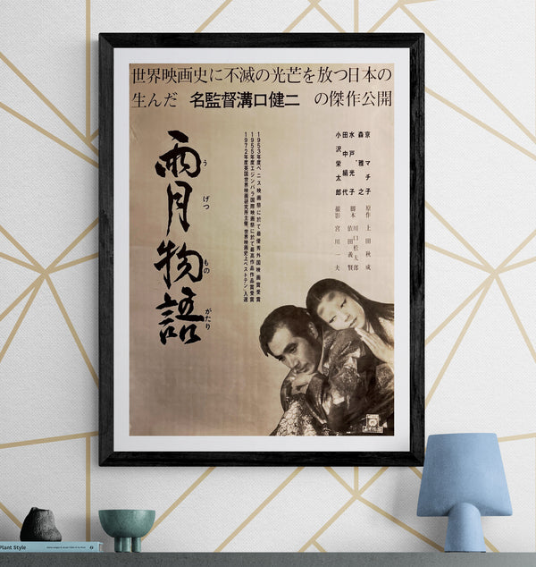 “Ugetsu” (雨月物語 / Ugetsu Monogatari), Original Japanese Re-Release Movie Poster 1972, B2 Size (51 × 73 cm) Q253