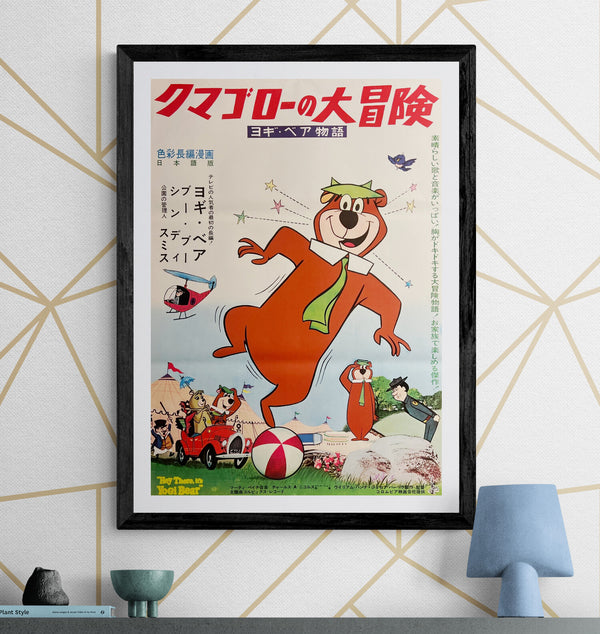 “Hey There, It’s Yogi Bear!” / 「クマゴローの大冒険」 / 「ヨギ・ベア物語」, Original Japanese Movie Poster 1964, Hanna-Barbera, B2 Size (51 × 73 cm) C266