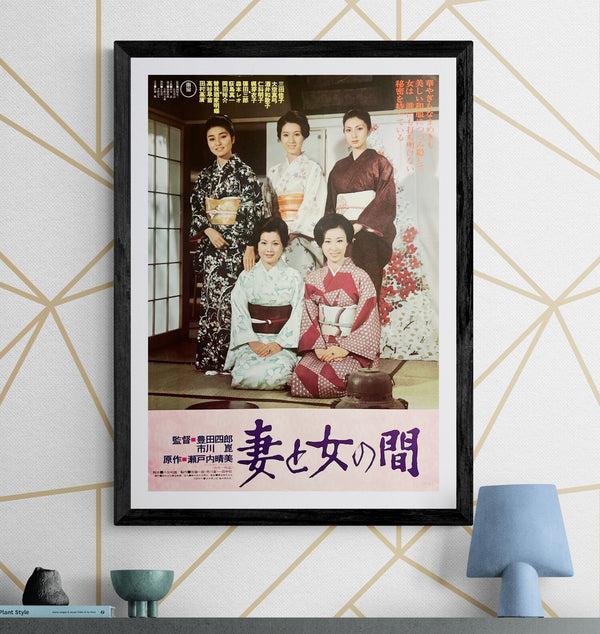 “Between Wife and Woman” / 妻と女の間, Original Release Japanese Movie Poster 1976, Toho / Shiro Toyoda & Kon Ichikawa, B2 Size (51 × 73 cm) A259