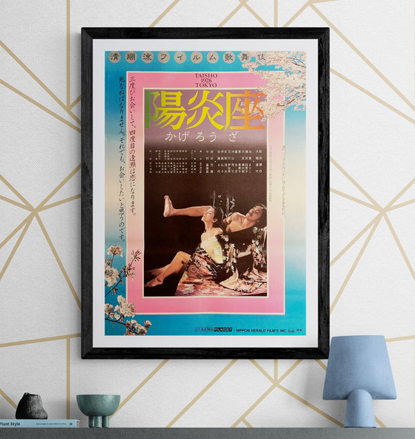 “Kagerō-za” / 「陽炎座」, Original Release Japanese Movie Poster 1981, Seijun Suzuki / Yūsaku Matsuda / Michiyo Ōkusu, B2 Size (51 × 73 cm) D261