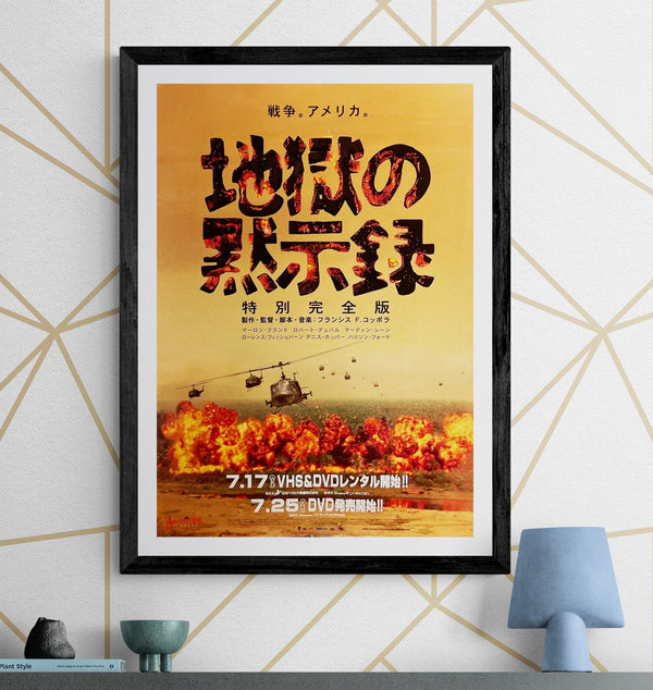 “Apocalypse Now Redux” / 「地獄の黙示録 特別完全版」, Original Japanese Home Video Promotional Poster 2002, Francis Ford Coppola, B2 Size (51 × 73 cm) D255
