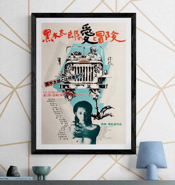 “The Love and Adventures of Taro Kuroki” / 「黒木太郎の愛と冒険」, Original Release Japanese Movie Poster 1977, Azuma Morisaki / Art Theatre Guild, B2 Size (51 × 73 cm) D290