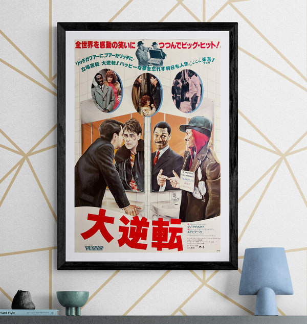 “Trading Places” / 「大逆転」, Original First Release Japanese Movie Poster 1983, B2 Size (51 × 73 cm) ZA951