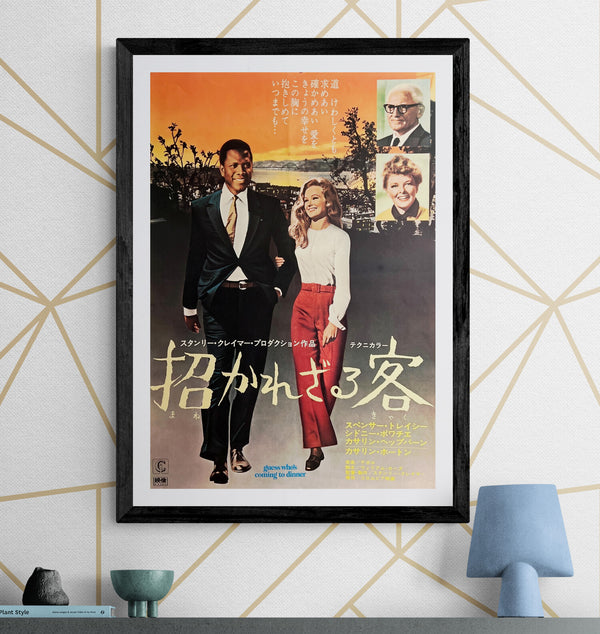 “Guess Who’s Coming to Dinner” / 「招かれざる客」, Original Japanese Movie Poster 1967, B2 Size (51 × 73 cm) ZA1063