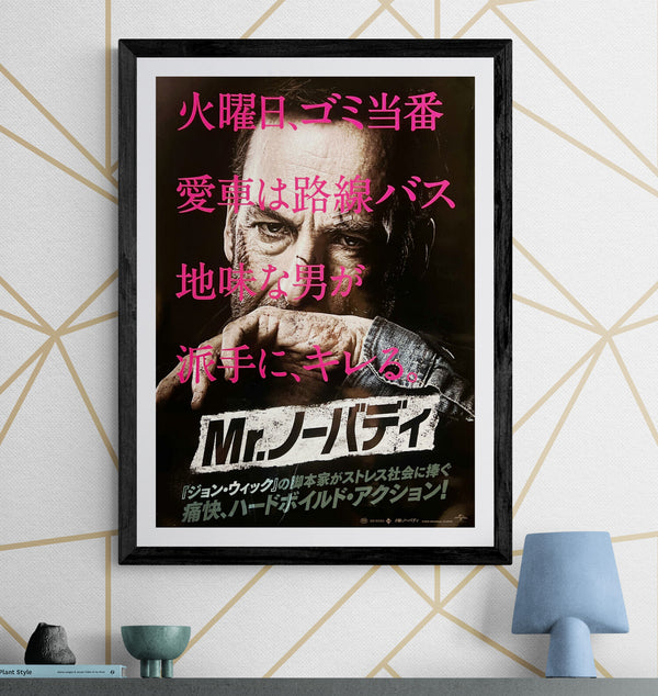 “Nobody” / 「Mr.ノーバディ」, Original Japanese Movie Poster 2021, B2 Size (51 × 73 cm) F255