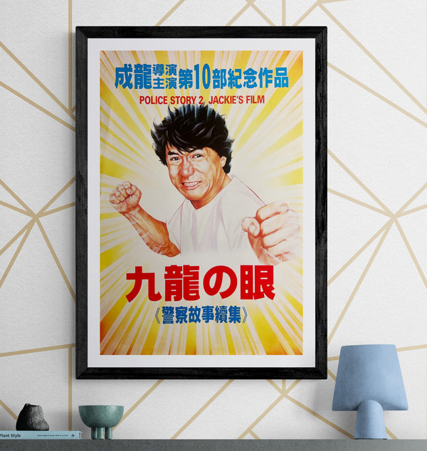 “Police Story 2” / 「九龍の眼」, Original Japanese Movie Poster 1988, B2 Size (51 × 73 cm) A271