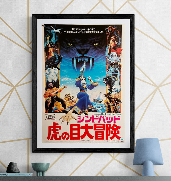 “Sinbad and the Eye of the Tiger” (シンドバッド 虎の目大冒険), Original Release Japanese Movie Poster 1977, B2 Size (51 x 73cm) D281