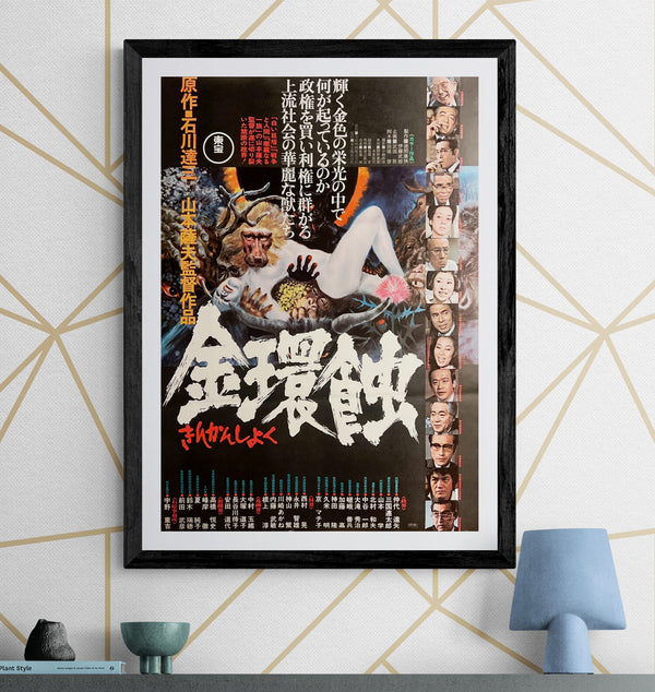“Kinkanshoku” / 「金環蝕」 (“Annular Eclipse”), Original Japanese Movie Poster 1975, B2 Size (51 × 73 cm) F276