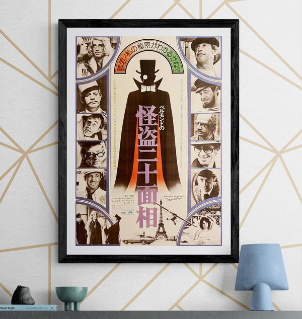 “Incorrigible” / 「ベルモンドの怪盗二十面相」, Original Japanese Movie Poster 1976, B2 Size (51 × 73 cm) E262