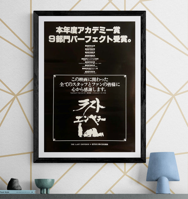 “The Last Emperor” / 「ラストエンペラー」, Original Japanese Academy Award Celebration Poster 1988, B2 Size (51 × 73 cm) G285