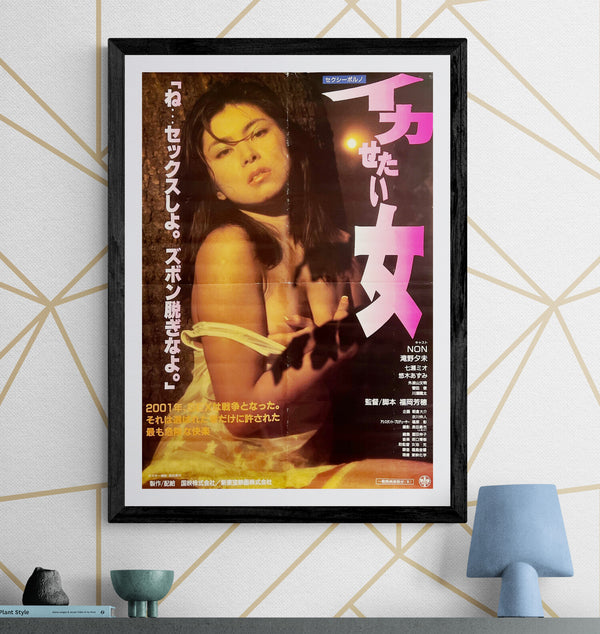 “A Woman to Turn On” / 「イカせたい女」, Original Japanese Movie Poster 1996, B2 Size (51 × 73 cm) H299