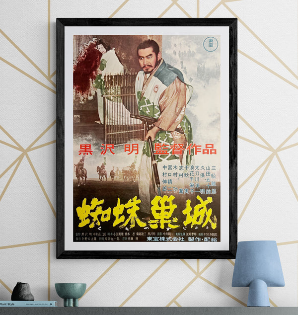 “Throne of Blood” (蜘蛛巣城), Original First Release Japanese Movie Poster 1957, Akira Kurosawa, Rare B2 Size (51 × 73 cm) S208