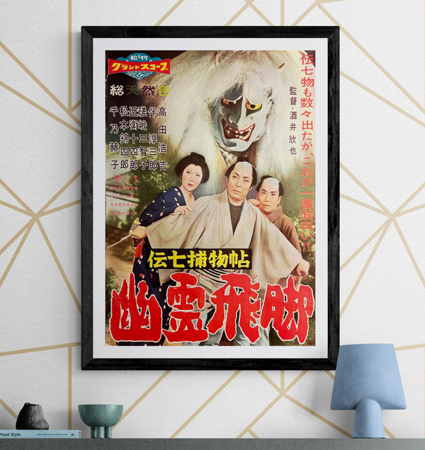 “Detective Denshichi: The Ghost Courier” (伝七捕物帖 幽霊飛脚), Original Japanese Movie Poster 1959, Kokichi Takada, B2 Size (51 × 73 cm) — ZA1225