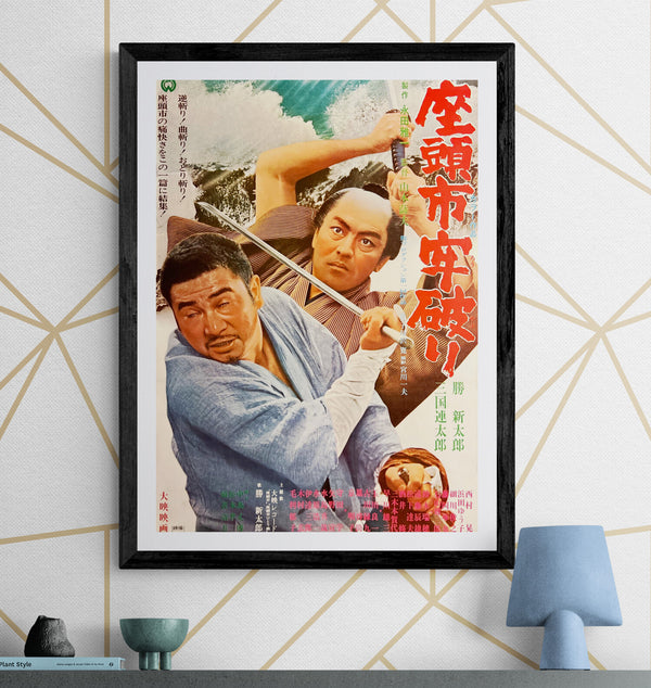 “Zatoichi the Outlaw” (座頭市牢破り), Original Japanese Movie Poster 1967, Shintaro Katsu / Rentaro Mikuni, B2 Size (c. 51 × 73 cm) — T79