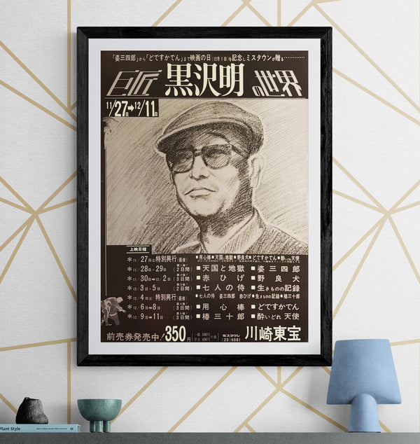 “The World of Maestro Akira Kurosawa” (巨匠 黒沢明の世界), Original Japanese Retrospective Poster c. 1971, Illustrated Portrait / Kawasaki Toho, B2 Size (51.5 × 72.8 cm) — K60