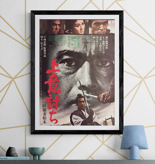 “Samurai Rebellion” (上意討ち 拝領妻始末), Original Japanese Movie Poster 1967, Toho First Release, B2 Size (51 × 73 cm) — K101