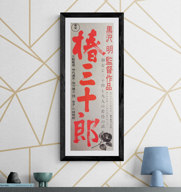 “Sanjuro” (椿三十郎), Original Japanese First-Release Speed Movie Poster, Printed 1961 for the 1962 Release, Very Rare, Size (26 × 73 cm) — K223