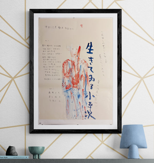 “Living Koheiji” (生きてゐる小平次), Original Japanese Movie Poster 1982, Tadanori Yokoo, ATG, Very Rare, B2 Size (51.5 × 72.8 cm) — A41A