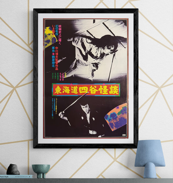 “The Ghost of Yotsuya” (東海道四谷怪談), Original Japanese ATG Re-Release Movie Poster c. 1982, Design by Masakatsu Ogasawara, B2 Size (51.5 × 72.8 cm) U47