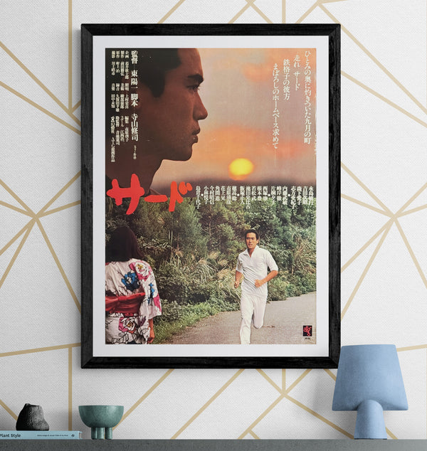 “Third” / “Third Base” (サード), Original Japanese Movie Poster 1978, ATG, B2 Size (51.5 × 72.8 cm) — H118