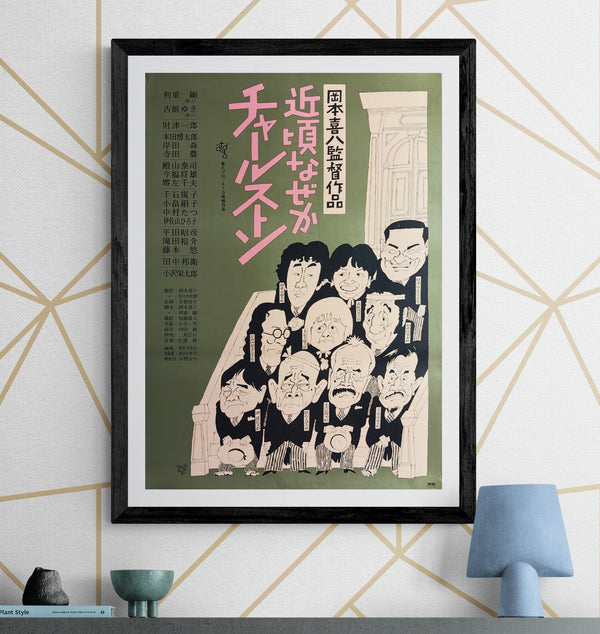 “At This Late Date, the Charleston” (近頃なぜかチャールストン), Original Japanese Movie Poster 1981, ATG, Artwork by Shōji Yamafuji, B2 Size (51 × 73 cm) — U44