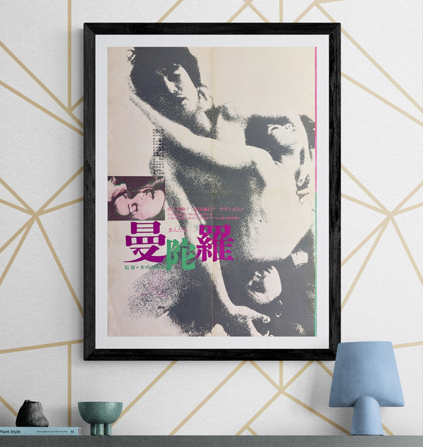 “Mandala” (曼陀羅), Original Japanese Movie Poster 1971, ATG, B2 Size (51.5 × 72.8 cm) — U45