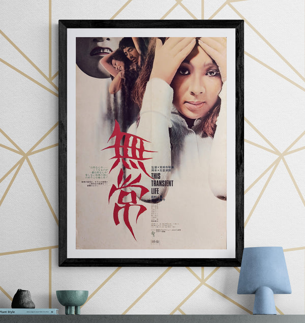 “This Transient Life” (無常), Original Japanese Movie Poster 1970, ATG, B2 Size (51.5 × 72.8 cm) — U46