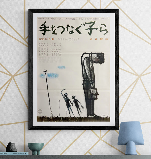 “Children Hand in Hand” (手をつなぐ子ら), Original Japanese Movie Poster 1964, Daiei, B2 Size (51.5 × 72.8 cm) — T223