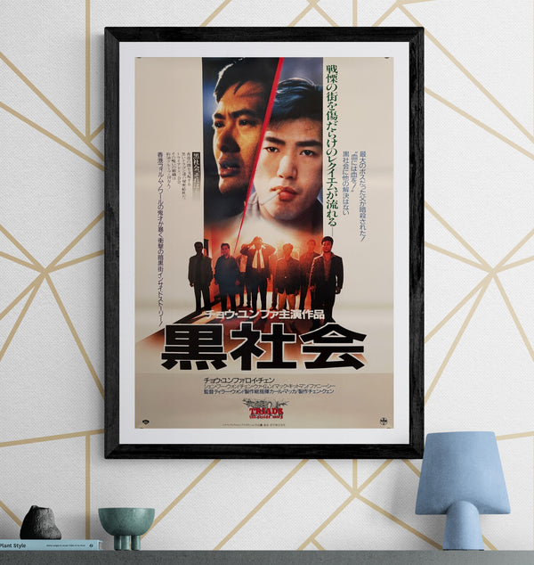 “Triads: The Inside Story” (黒社会), Original Japanese First-Release Movie Poster 1990, B2 Size (51 × 73 cm) — O221