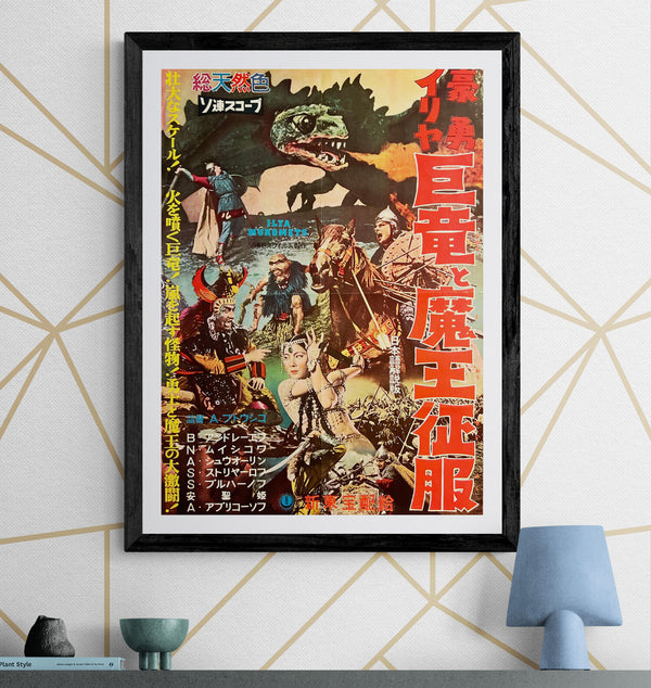 “Ilya Muromets / The Sword and the Dragon” (豪勇イリヤ 巨竜と魔王征服), Original Japanese Movie Poster 1959, B2 Size (c. 51 × 73 cm) — T19