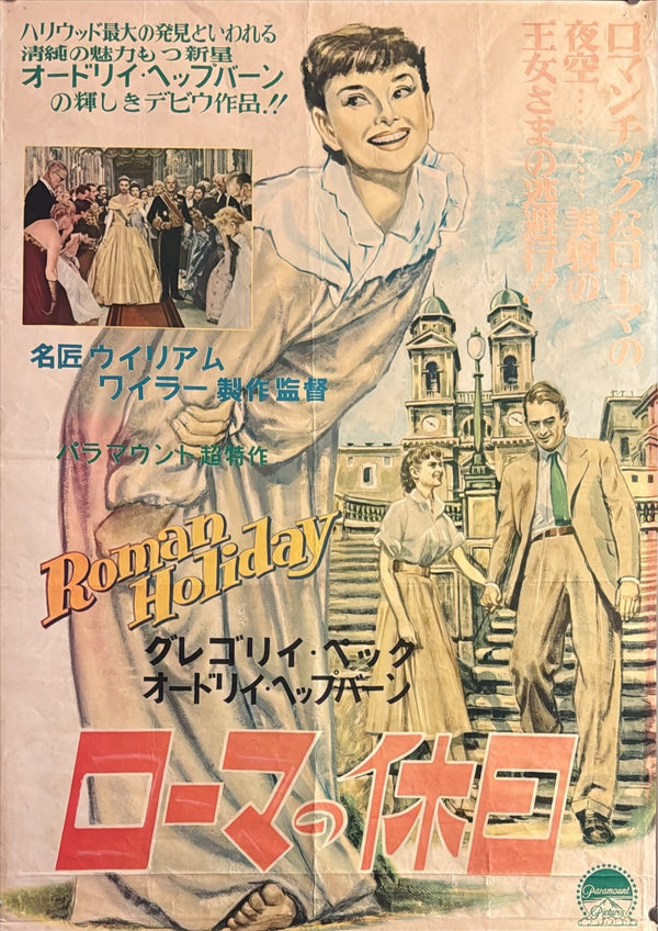“Roman Holiday” (ローマの休日), Original Japanese First-Release Movie Poster 1954, Rare Illustrated Design with Original Cinema Snipe, B2 Size (c. 51 × 73 cm) - Gallery