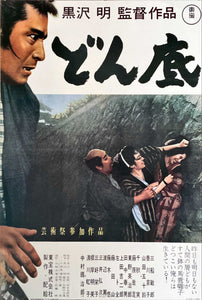 "The Lower Depths", Original Laser Disc Release Japanese Movie Poster 1993, B2 Size (51 x 73cm)