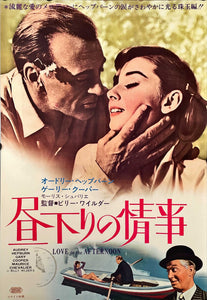 "Love in the Afternoon", Original Re-Release Japanese Movie Poster 1965, B2 Size