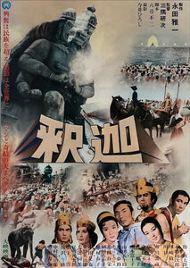 "Buddha", Original First Release Japanese Movie Poster 1961, B2 Size (51 x 73cm)