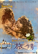 Load image into Gallery viewer, &quot;Summertime&quot;, Original Release Japanese Movie Poster 1955, B2 Size (51 cm x 73 cm)
