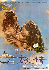 "Summertime", Original Release Japanese Movie Poster 1955, B2 Size (51 cm x 73 cm)