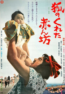 "Samurai and the Fox`s Baby", Original Release Japanese Movie Poster 1971, B2 Size