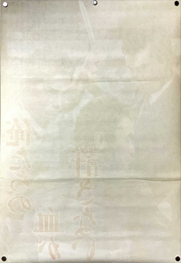 "Our Blood Will Not Forgive (俺たちの血が許さない, Oretachi no chi ga yurusanai)", Original Release Japanese Movie Poster 1964, Very Rare, B2 Size